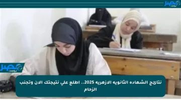 نتائج الشهادة الثانوية الأزهرية 2025.. اطلع على نتيجتك الآن وتجنب الزحام